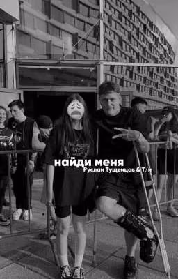 найди меня