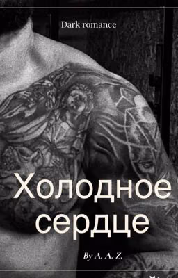Холодное сердце
