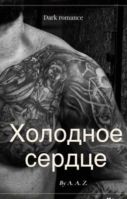 Холодное сердце