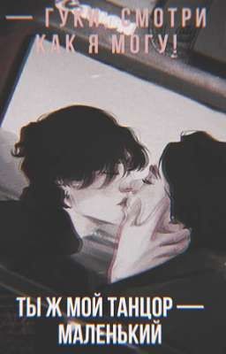 танцор под присмотром модели. 