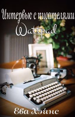 Интервью с писателями Wattpad [Проект закрыт]
