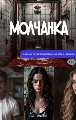 Молчанка