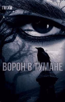 Ворон в тумане || Билл Каулитц