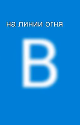 на линии огня
