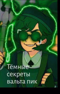 тёмные секреты вальта пик