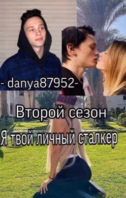 Я твой личный сталкер
