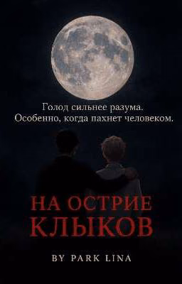 На острие клыков