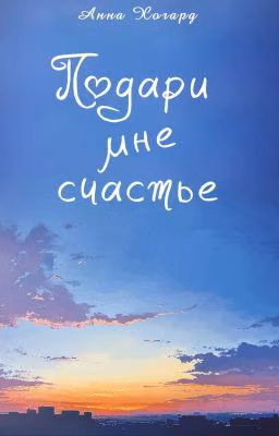 Подари мне счастье