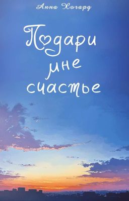 Подари мне счастье