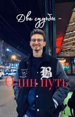 " Две судьбы, один путь "