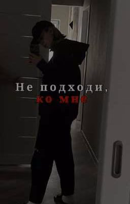 Не подходи, ко мне