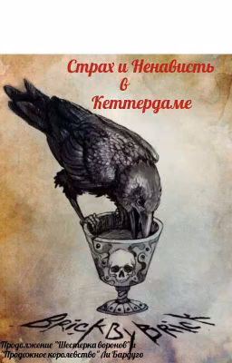 Страх и ненависть в Кеттердаме.Продолжение Шестерки воронов.
