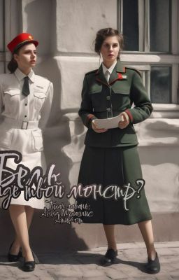 Бель, где твой монстр?