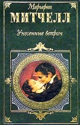Унесенные ветром.