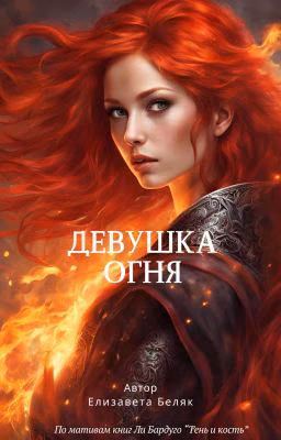 Девушка огня