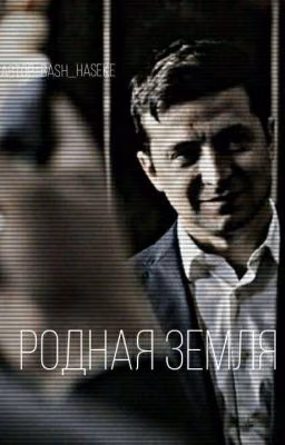 Родная змеля