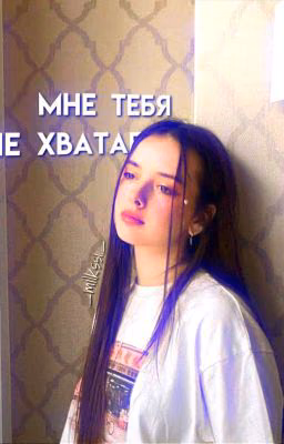 ♡МНЕ ТЕБЯ НЕ ХВАТАЕТ.. ♡