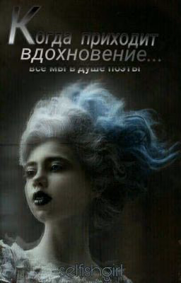 Когда приходит вдохновение...