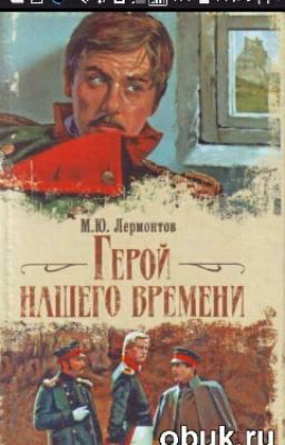 Герой нашего времени