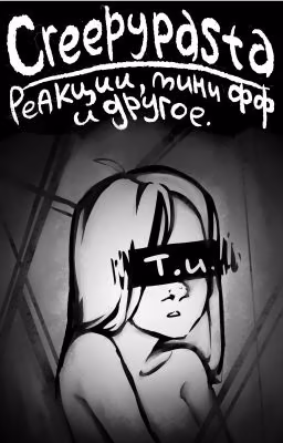 Крипипаста|Creepypasta. Реакции, мини фанфики и остальное.