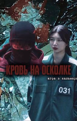 Игра в Кальмара 2 | ᴋᴩоʙь нᴀ оᴄᴋоᴧᴋᴇ 💔