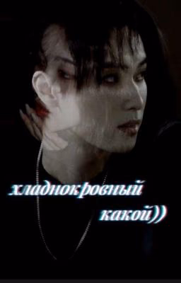 Хладнокровный какой))