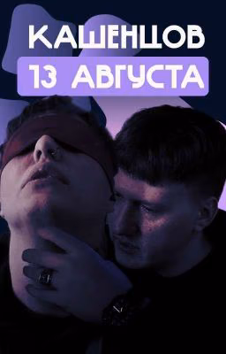 13 августа