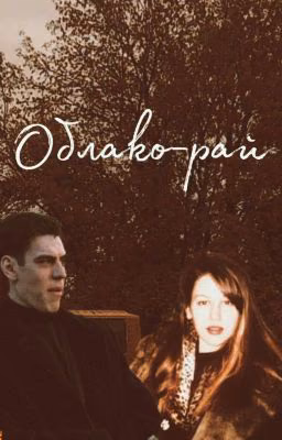 Облако-рай | Космос | Бригада