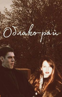 Облако-рай | Космос | Бригада