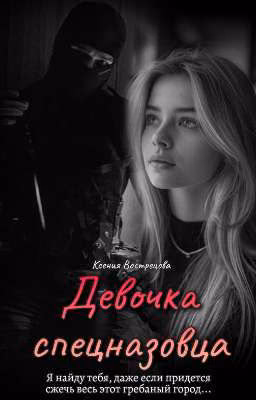Девочка Спецназовца