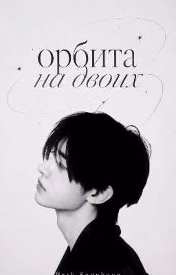 Орбита На Двоих.