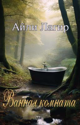 Ванная комната. Ужасы   Мистика.