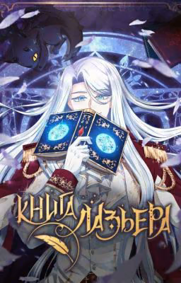 ☆♡Реакция Книга Лазьера на Т/и♡☆