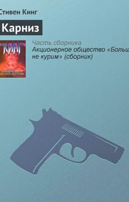 Стивен Кинг - Карниз
