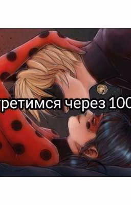 Мы встретимся через 1000 лет, моя леди. (Леди Баг И Супер Кот)