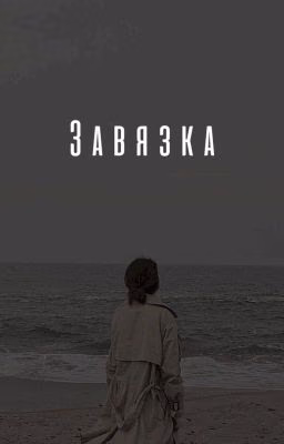 Завязка
