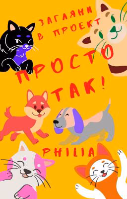 Просто так!
