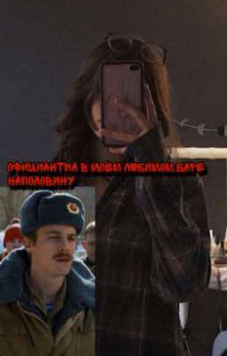 -Официантка в моëм любимом) // Вова Адидас