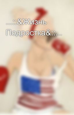 ...::&Жизнь Подростка&::...