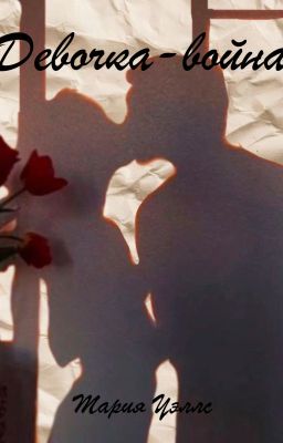 Девочка-война