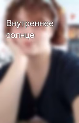 Внутреннее солнце