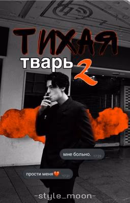 Тихая Тварь 2