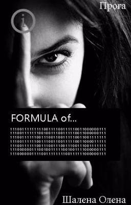Формула Любви (Прога)