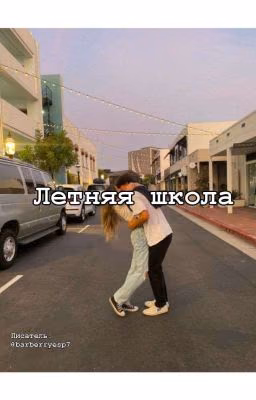 Летняя школа