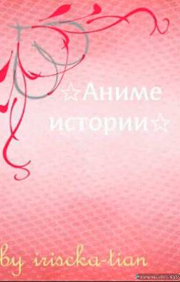 Аниме истории