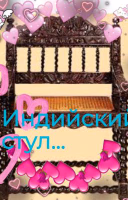 Индийский стул...