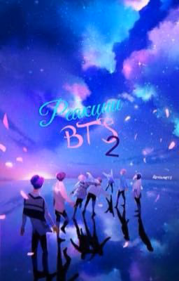 Реакции BTS 2