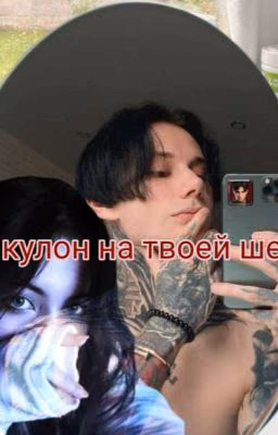 кулон на твоей шее |Дима Матвеев