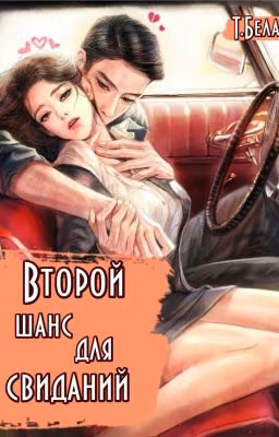 Второй шанс для свиданий