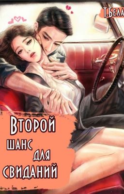 Второй шанс для свиданий